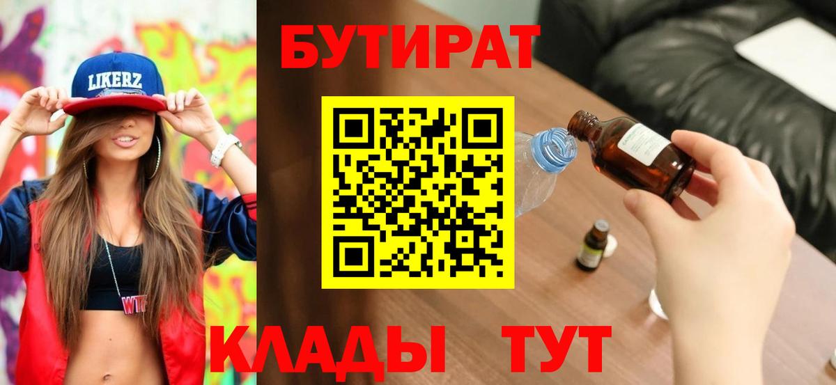 Качканар  Бутират бутик  БУТИРАТ  Вход с VPN 