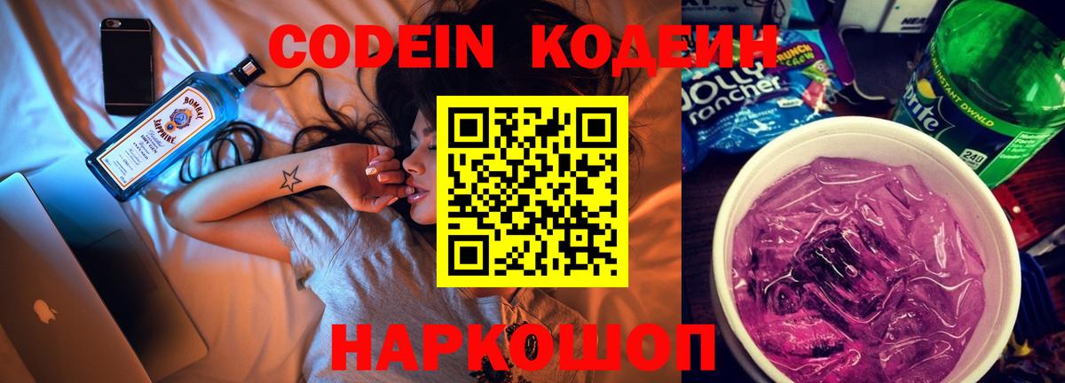 Codein напиток Lean (лин) Качканар