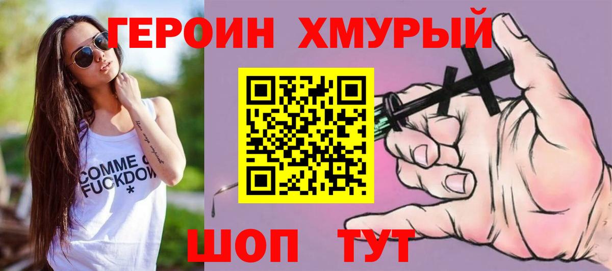 Героин хмурый Качканар
